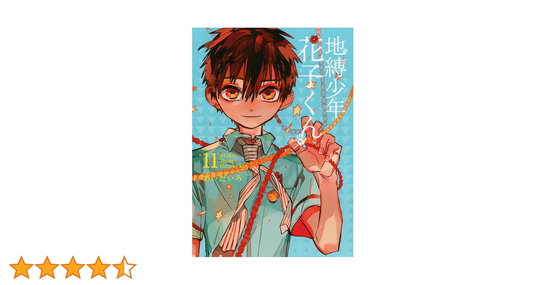 地縛少年 花子くん(11)特装版(GHOST HOTEL'S CAFE 小冊子付き) (SE